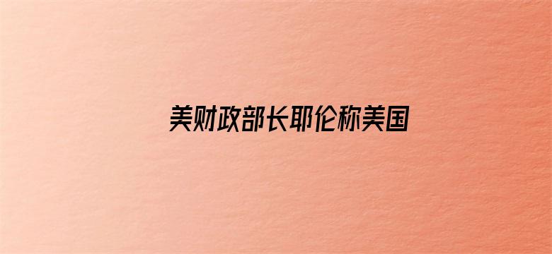 美财政部长耶伦称美国最早将于 6 月 1 日出现债务违约，这意味着什么？将有何影响？